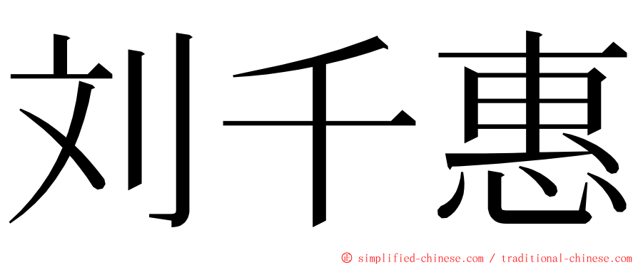 刘千惠 ming font