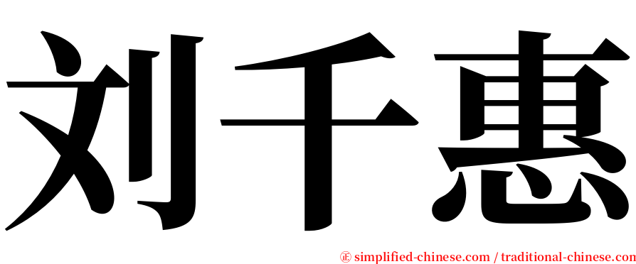 刘千惠 serif font