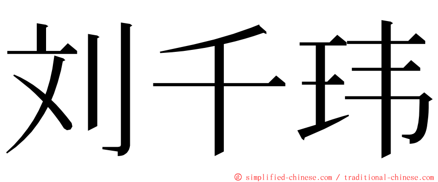 刘千玮 ming font