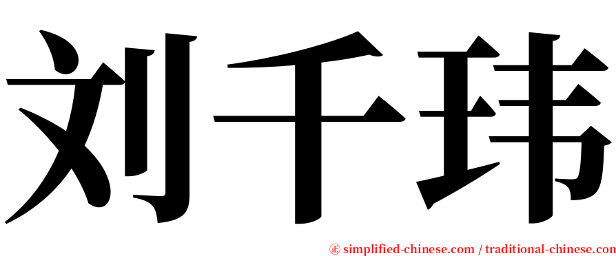 刘千玮 serif font