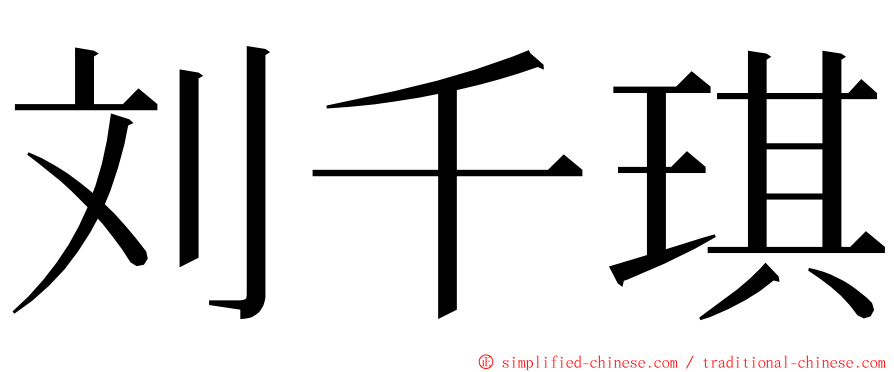 刘千琪 ming font