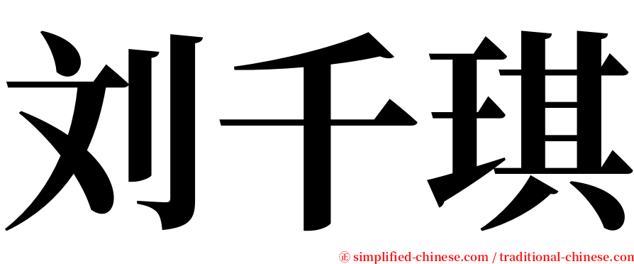 刘千琪 serif font