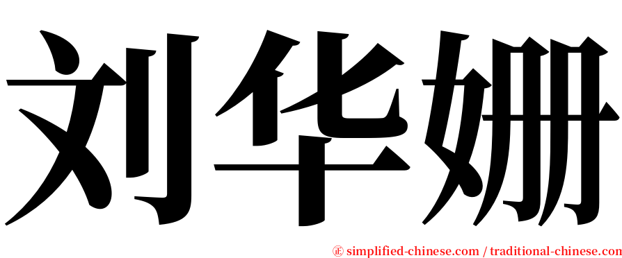 刘华姗 serif font