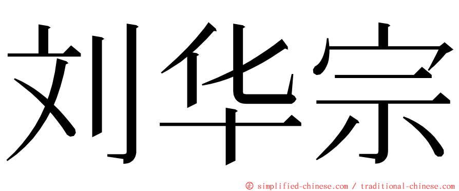 刘华宗 ming font