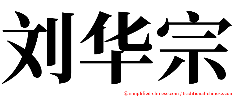 刘华宗 serif font