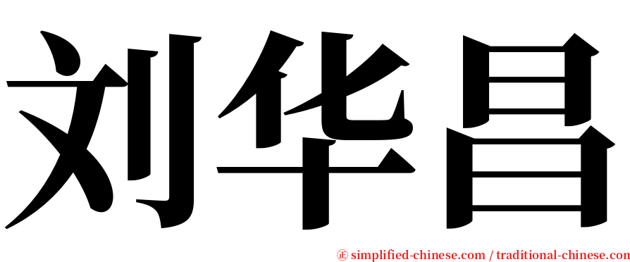 刘华昌 serif font