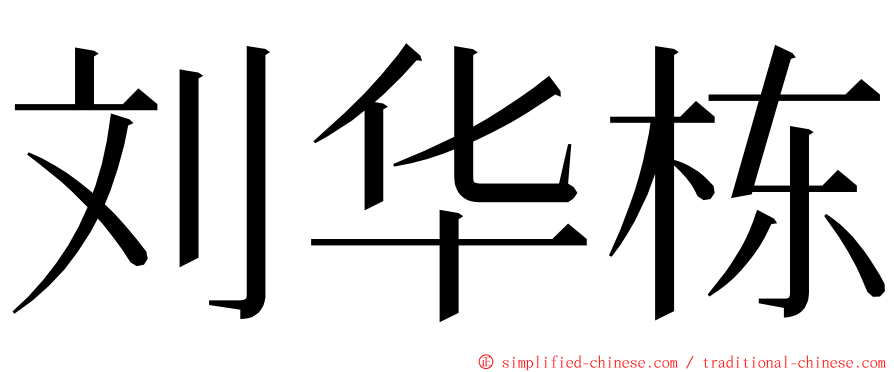 刘华栋 ming font