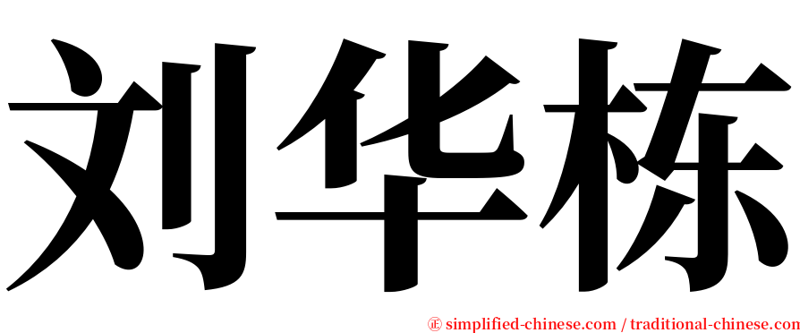 刘华栋 serif font