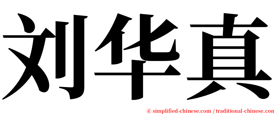 刘华真 serif font