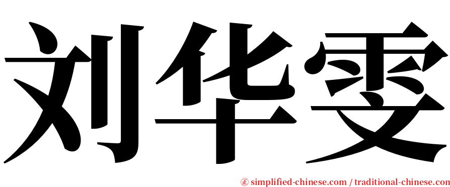 刘华雯 serif font