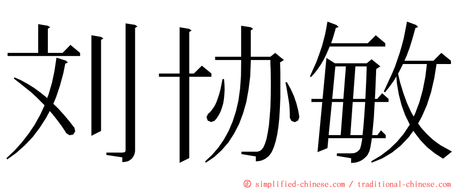 刘协敏 ming font