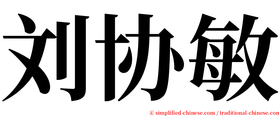 刘协敏 serif font