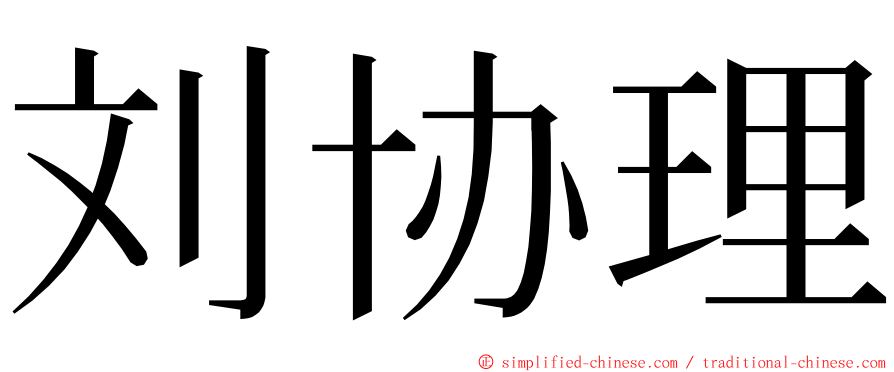 刘协理 ming font