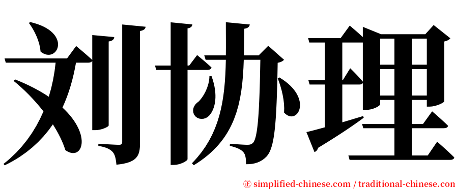 刘协理 serif font