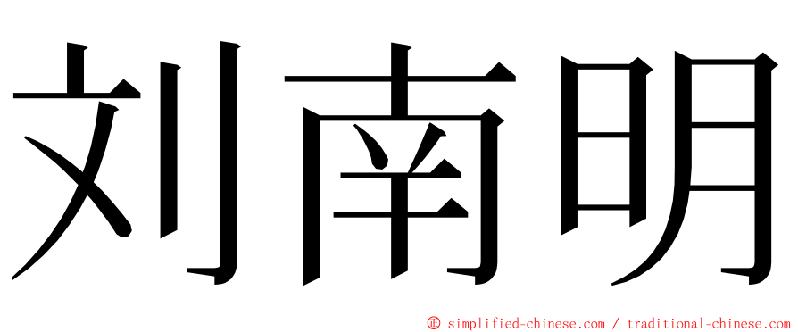 刘南明 ming font