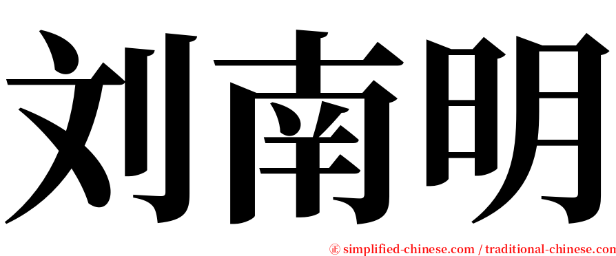 刘南明 serif font