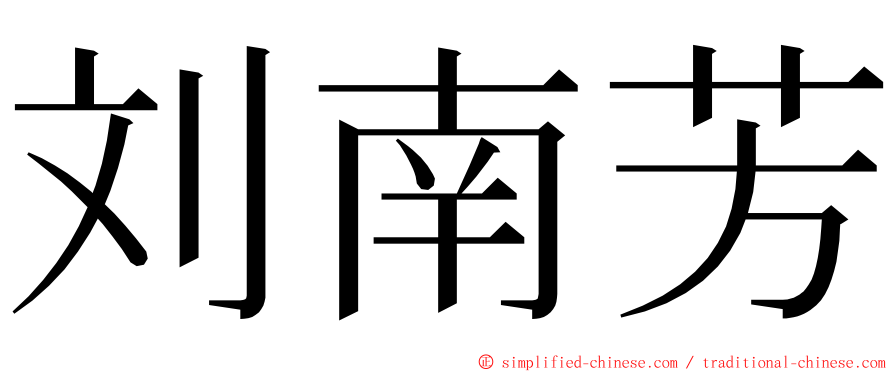 刘南芳 ming font