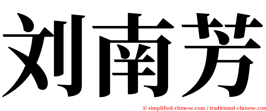 刘南芳 serif font