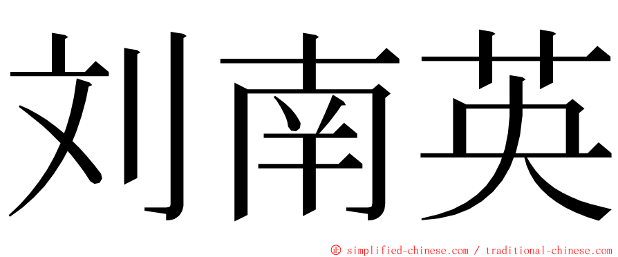 刘南英 ming font