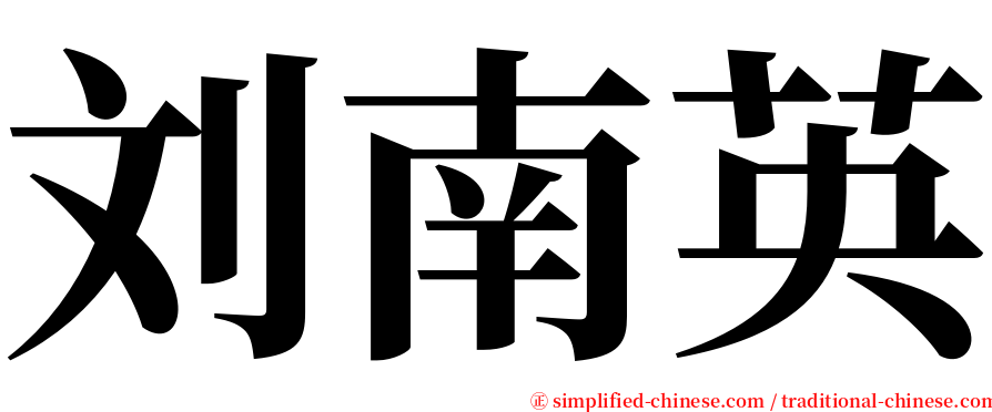 刘南英 serif font