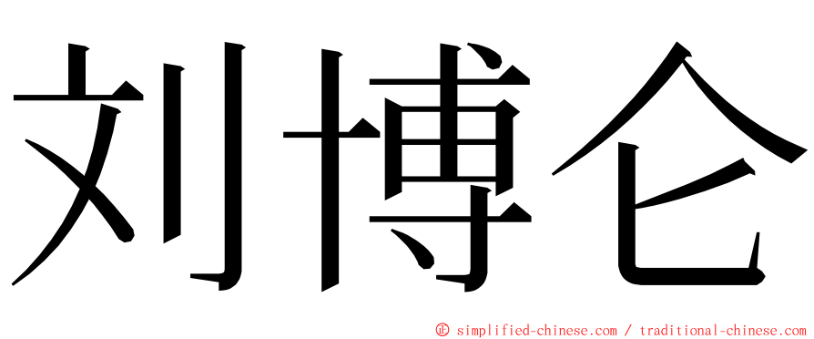 刘博仑 ming font