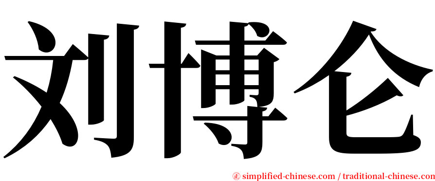 刘博仑 serif font