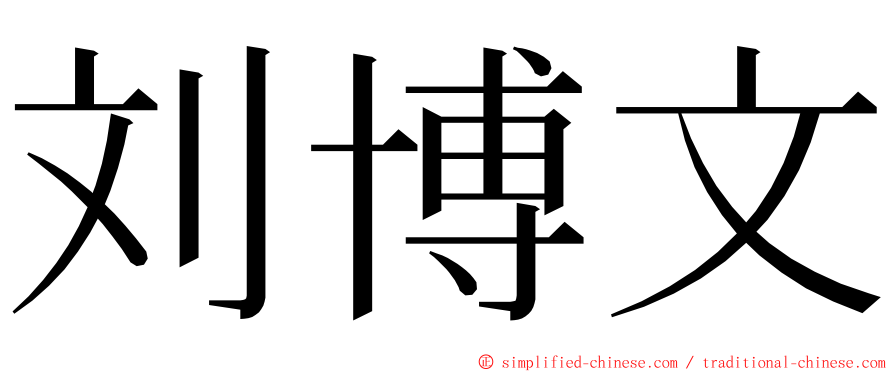 刘博文 ming font