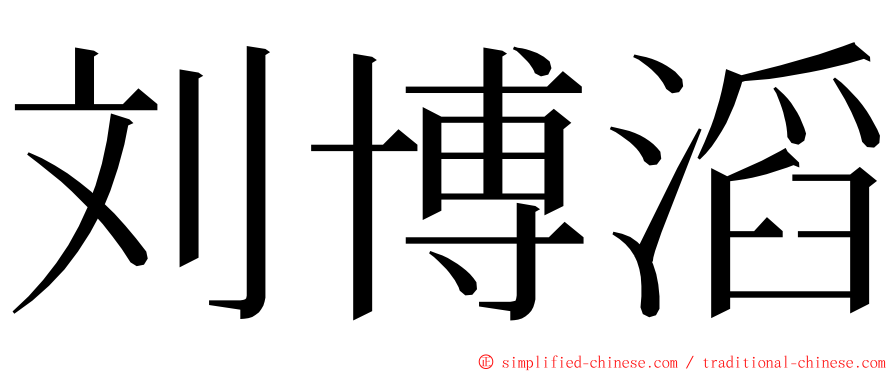 刘博滔 ming font