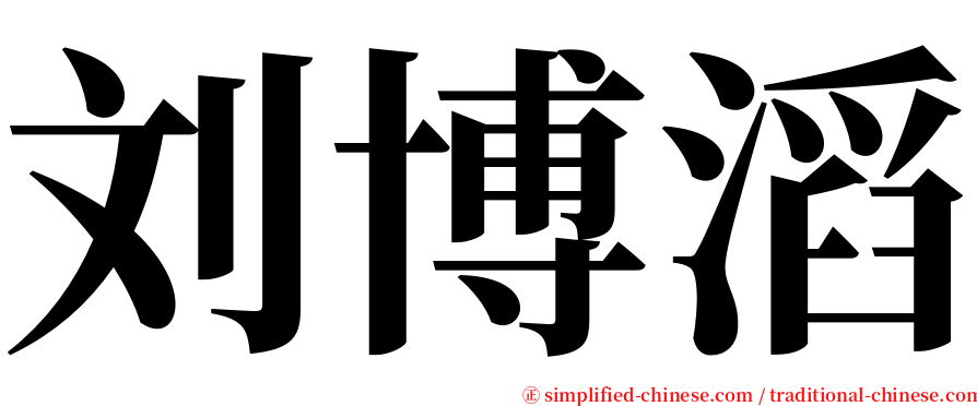 刘博滔 serif font