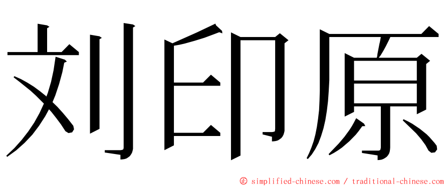 刘印原 ming font