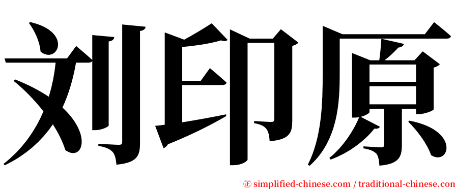 刘印原 serif font