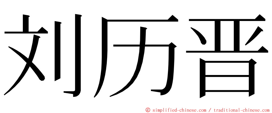 刘历晋 ming font
