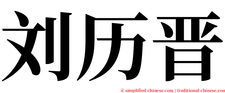 刘历晋 serif font