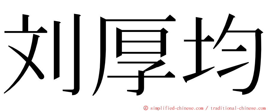 刘厚均 ming font