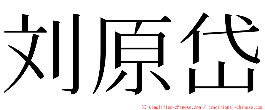 刘原岱 ming font