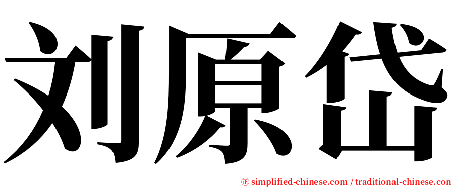 刘原岱 serif font