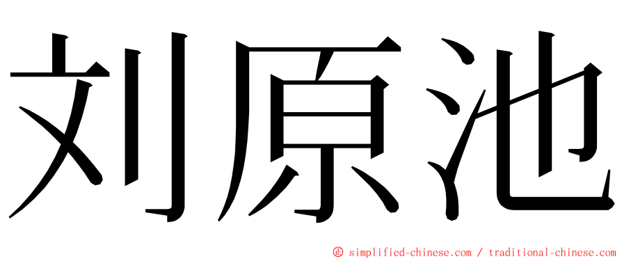 刘原池 ming font