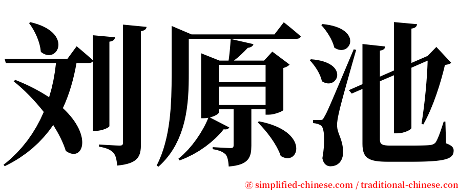 刘原池 serif font
