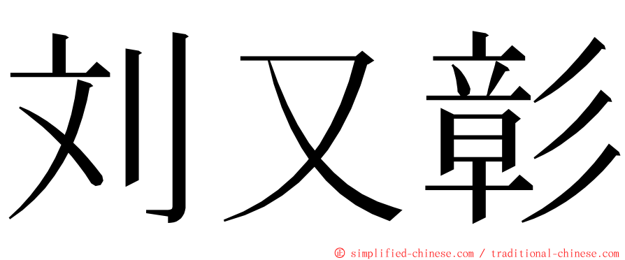 刘又彰 ming font