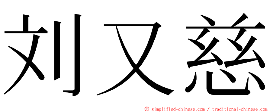 刘又慈 ming font