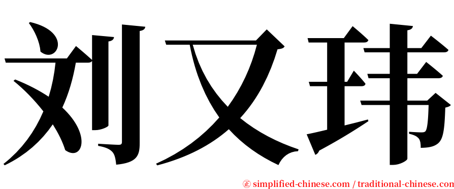 刘又玮 serif font