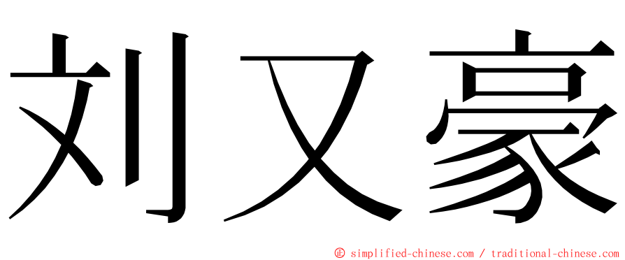 刘又豪 ming font