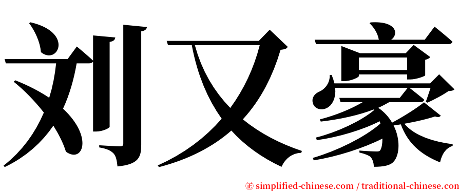 刘又豪 serif font