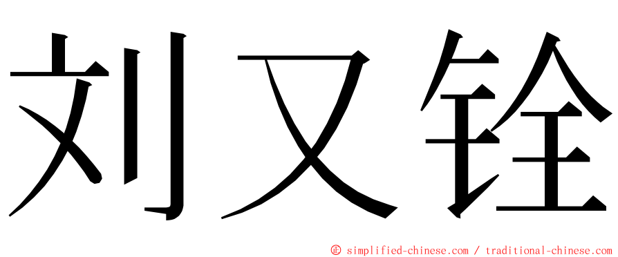 刘又铨 ming font