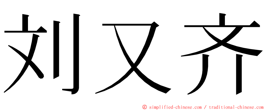 刘又齐 ming font