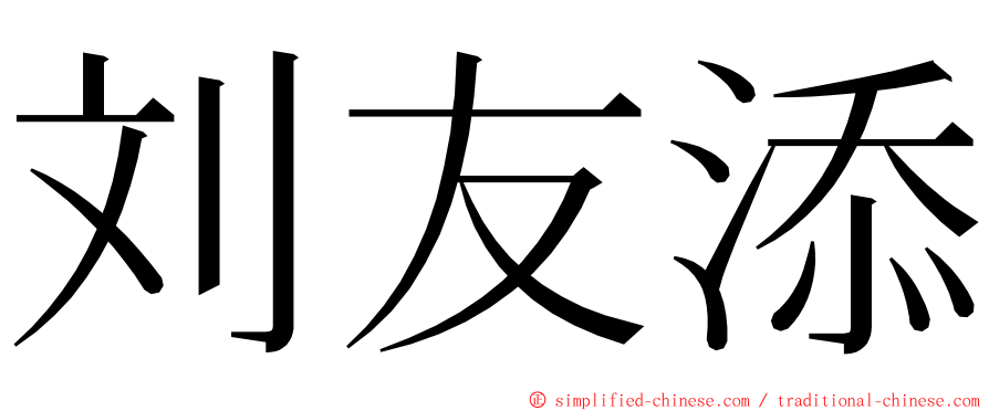 刘友添 ming font