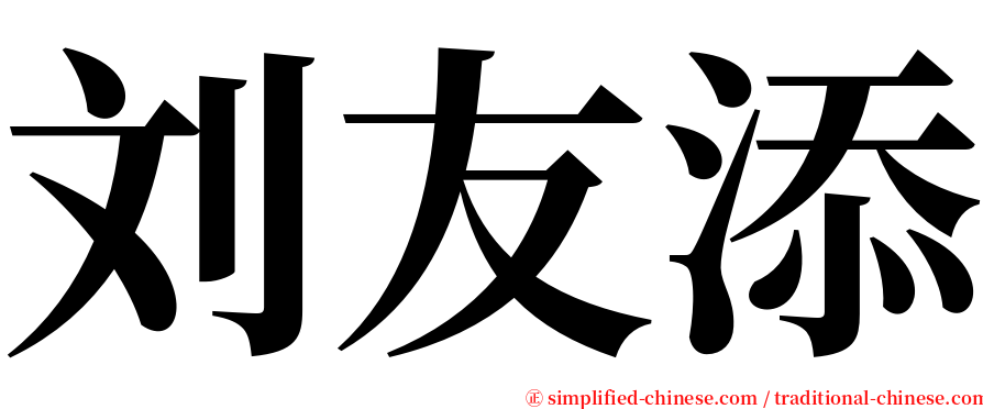 刘友添 serif font