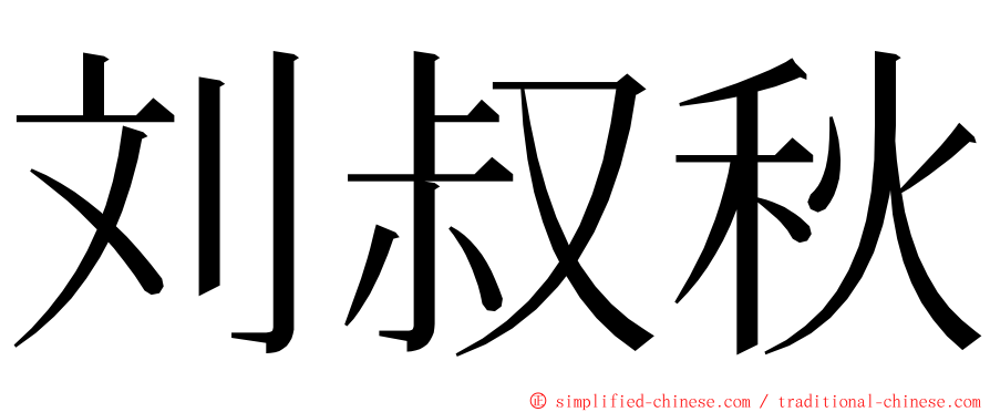 刘叔秋 ming font