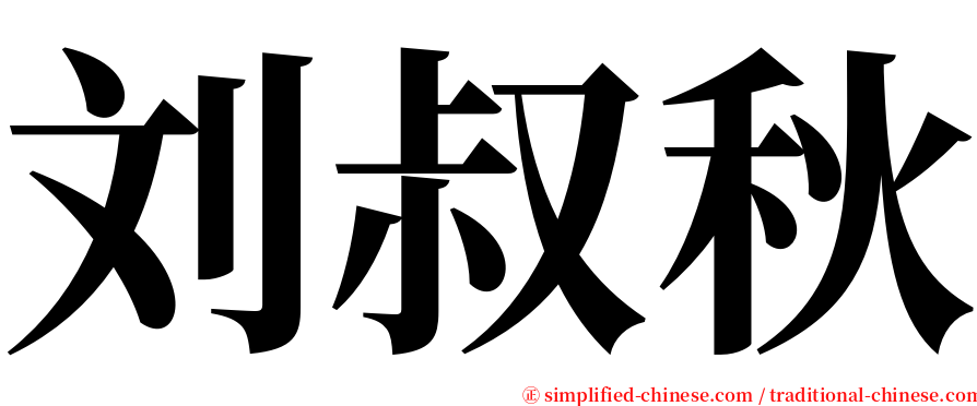 刘叔秋 serif font