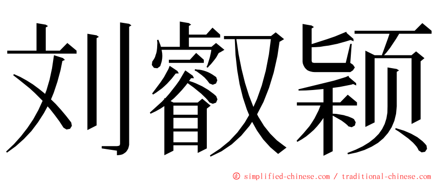 刘叡颖 ming font